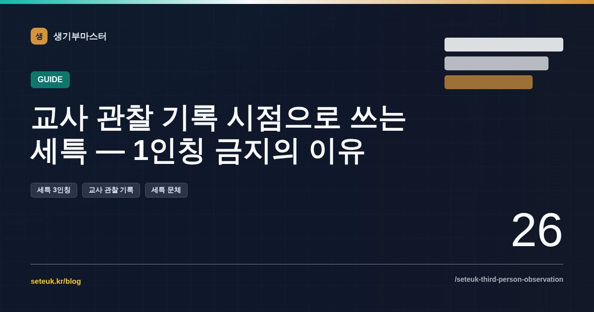 교사 관찰 기록 시점으로 쓰는 세특 — 1인칭 금지의 이유