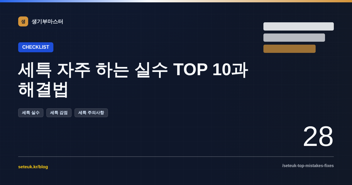 세특 자주 하는 실수 TOP 10과 해결법