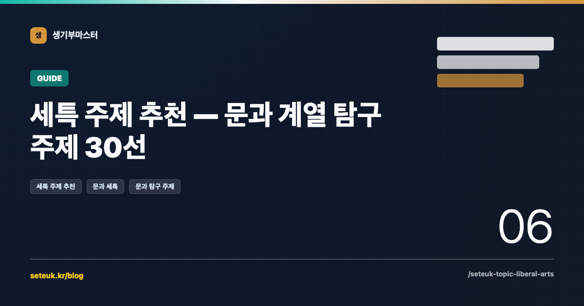 세특 주제 추천 — 문과 계열 탐구 주제 30선