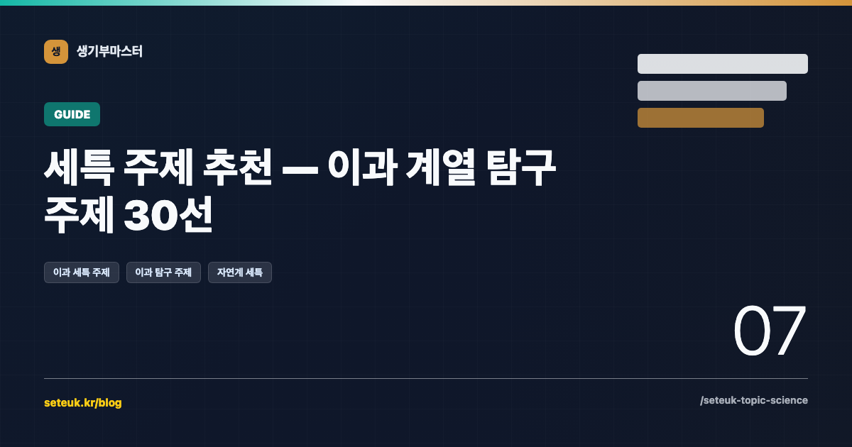 세특 주제 추천 — 이과 계열 탐구 주제 30선