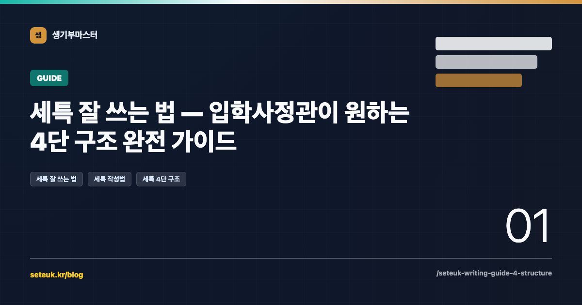 세특 잘 쓰는 법 — 입학사정관이 원하는 4단 구조 완전 가이드
