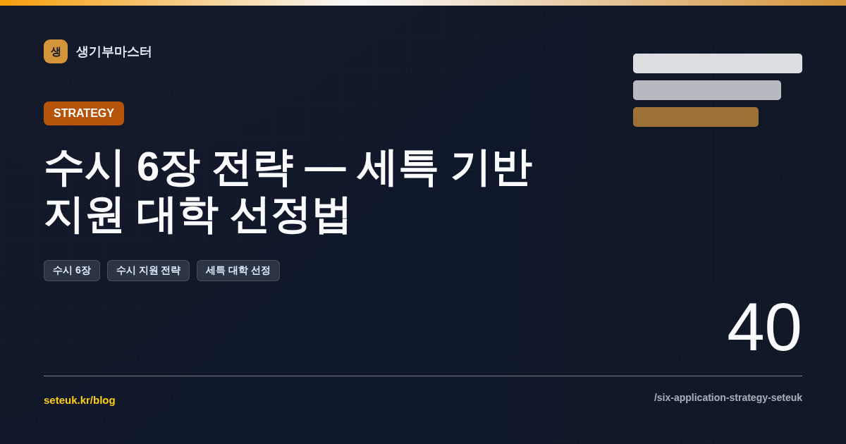 수시 6장 전략 — 세특 기반 지원 대학 선정법