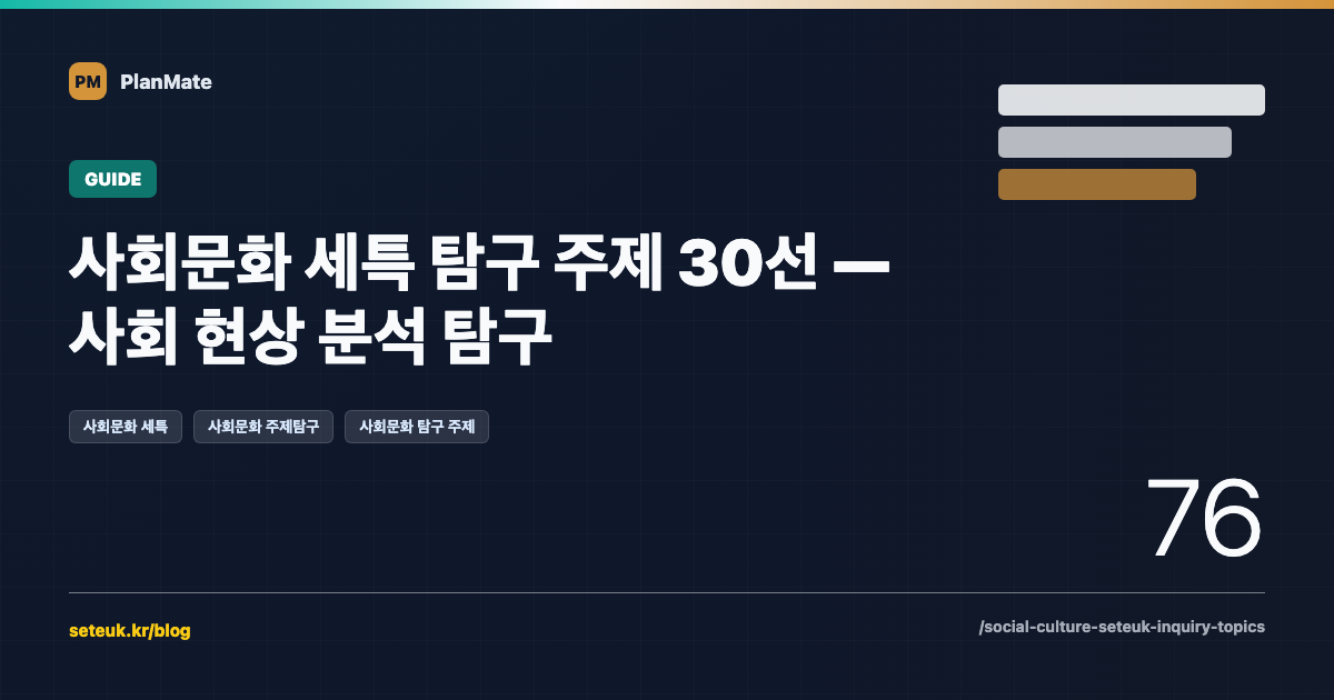 사회문화 세특 탐구 주제 30선 — 사회 현상 분석 탐구