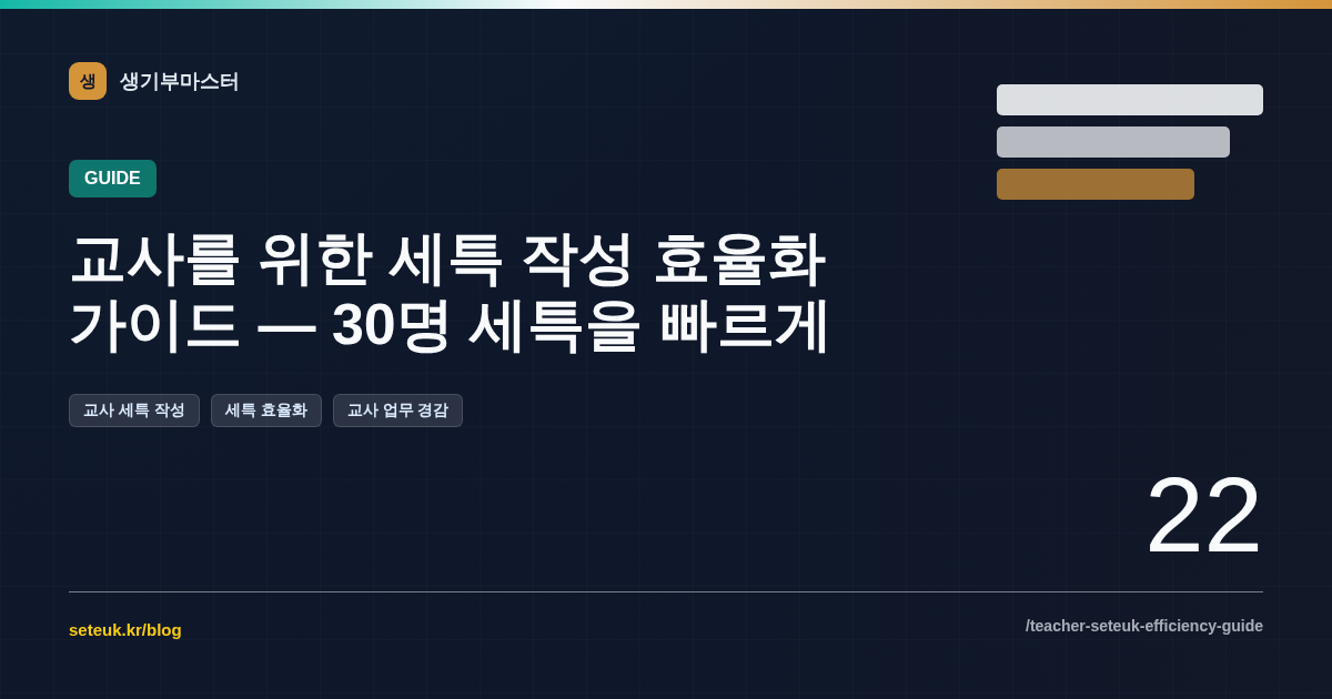 교사를 위한 세특 작성 효율화 가이드 — 30명 세특을 빠르게